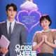 Daftar Drakor Romcom yang Rilis di Paruh Pertama 2026, Bikin Baper!